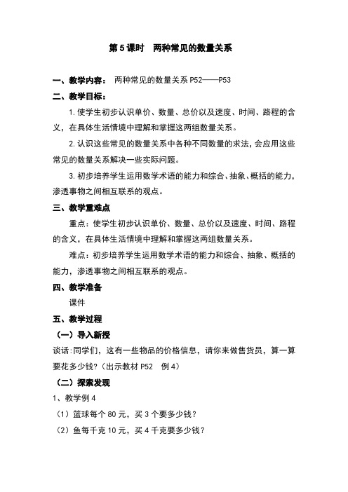 小学人教四年级数学两种常见的数量关系教案