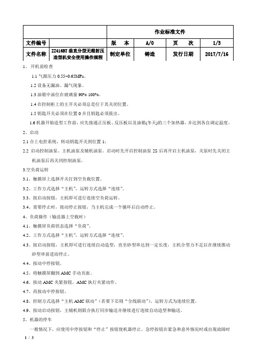 ZZ416垂直分型无箱射压造型机安全使用操作规程