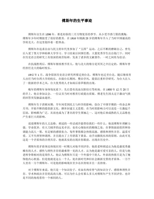 傅斯年的生平事迹