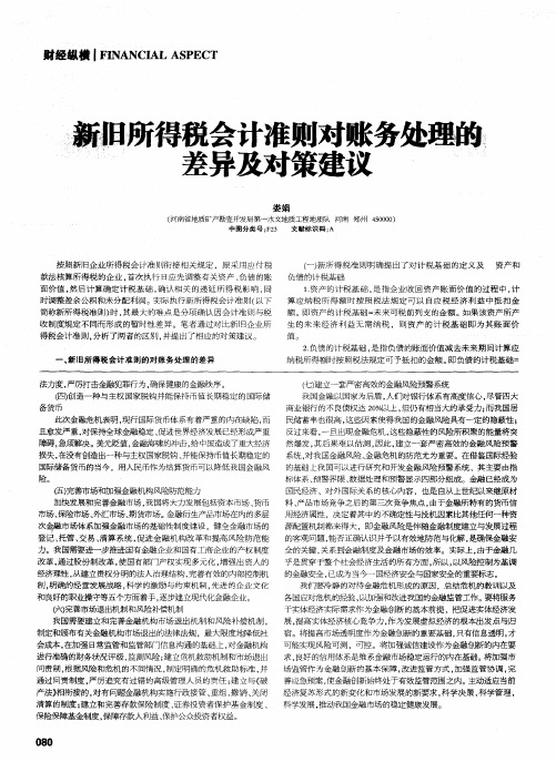 新旧所得税会计准则对账务处理的差异及对策建议