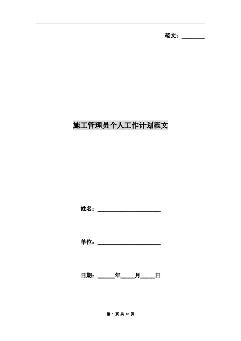 施工管理员个人工作计划范文
