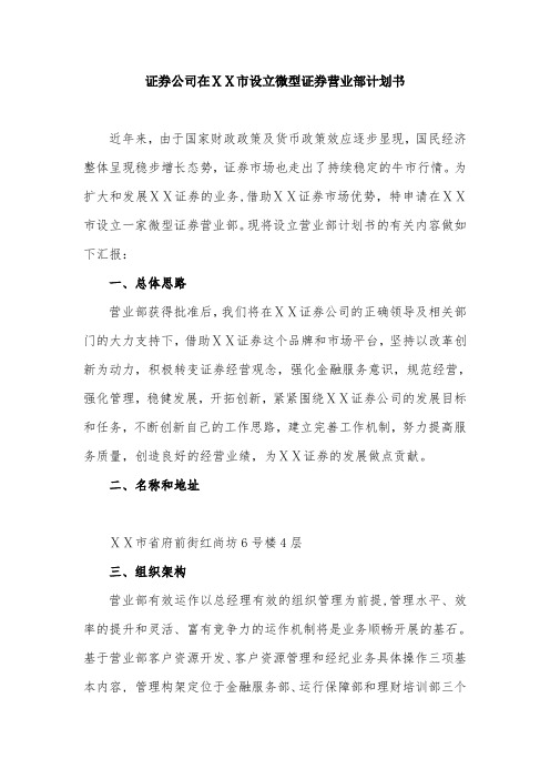 证券公司在ⅩⅩ市设立微型证券营业部计划书