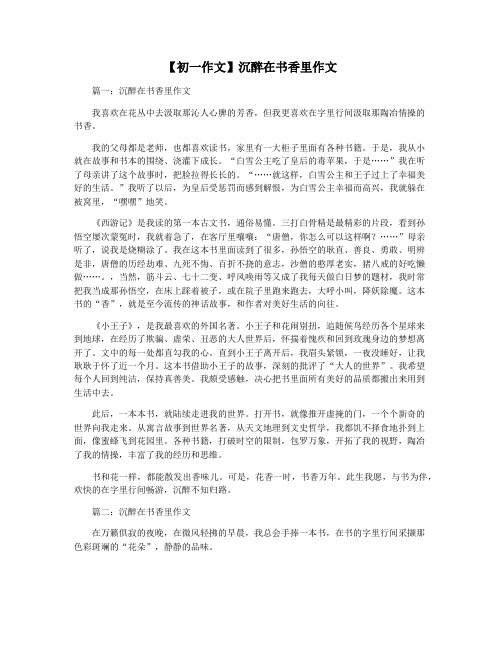 【初一作文】沉醉在书香里作文