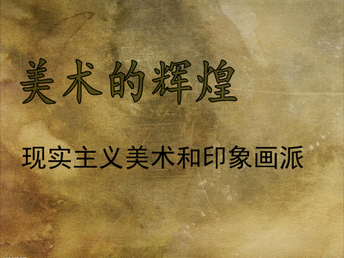 现实主义美术和印象画派