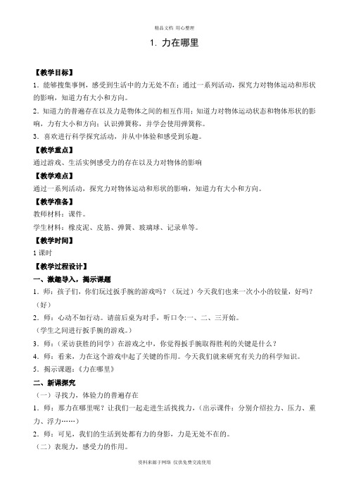 1新苏教版小学科学四年级下册精品教案 .力在哪里