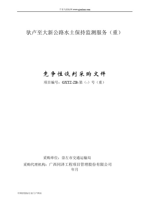 公路水土保持监测服务招投标书范本