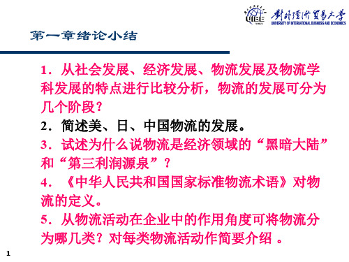 物流管理考试重点ppt课件