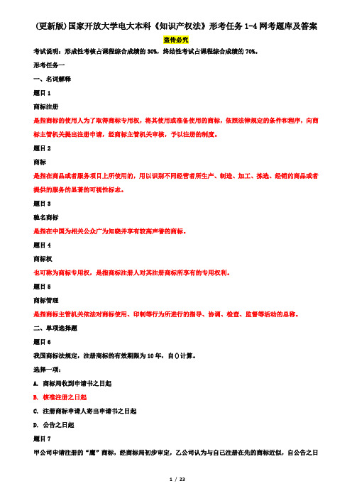 (更新版)国家开放大学电大本科《知识产权法》形考任务1-4网考题库及答案
