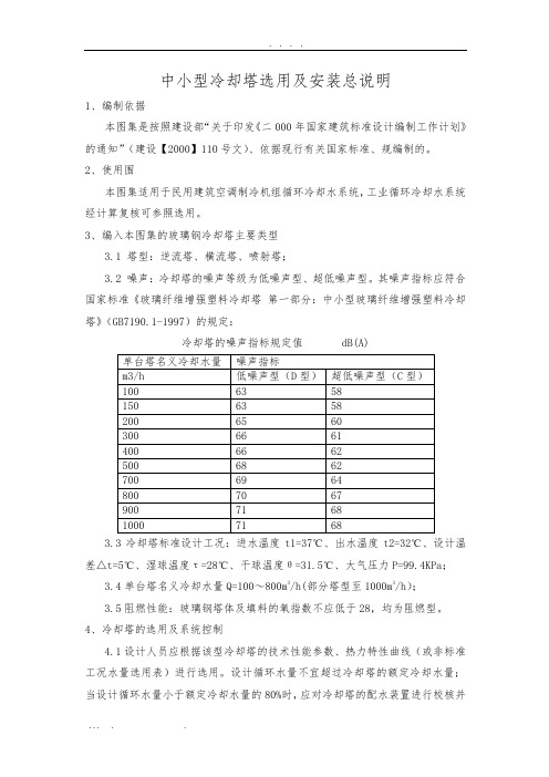 02S106中小型冷却塔选用及安装总说明