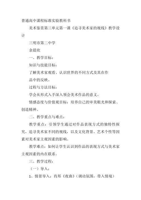 高中美术《追寻美术家的视线》26余晨欣PPT课件 一等奖名师公开课比赛优质课评比