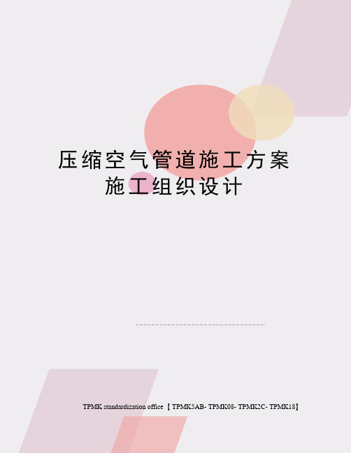 压缩空气管道施工方案施工组织设计