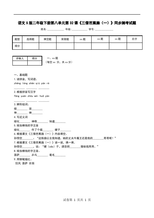 语文S版二年级下册第八单元第32课《三借芭蕉扇(一)》同步测考试题