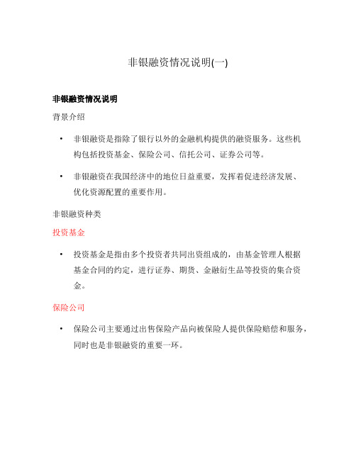 非银融资情况说明(一)
