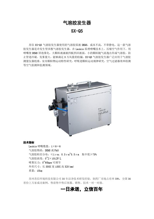 苏信SX-Q5气溶胶发生器