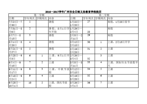 2016-2017学年广州市校历.xls