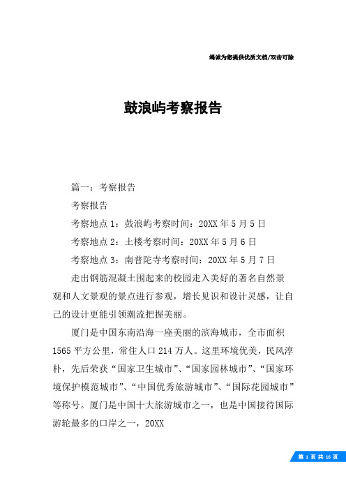 鼓浪屿考察报告
