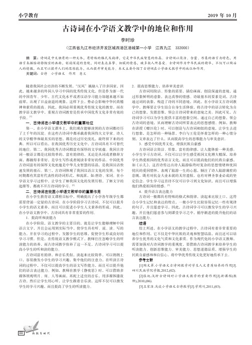 古诗词在小学语文教学中的地位和作用