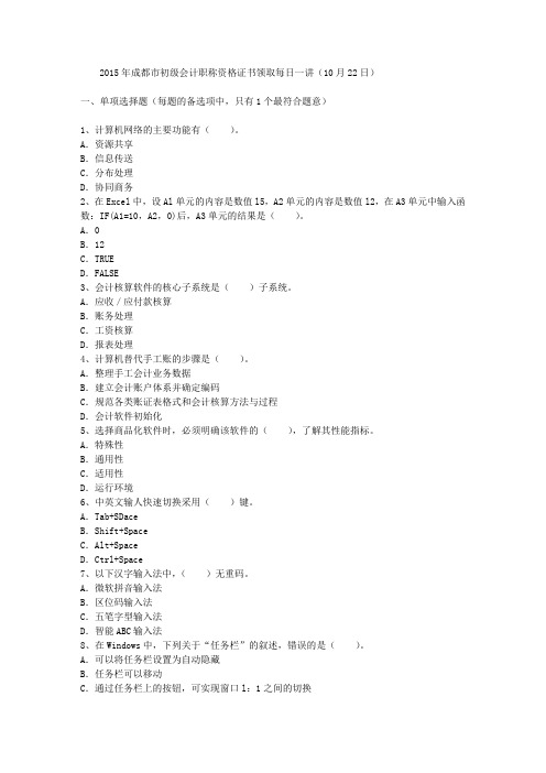 2015年成都市初级会计职称资格证书领取每日一讲(10月22日)