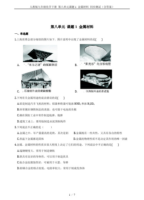 人教版九年级化学下册 第八单元课题1 金属材料 同步测试(含答案)