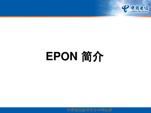EPON简介(中国电信)
