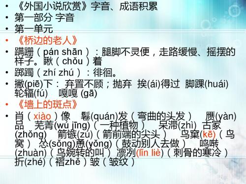《外国小说欣赏》字音、成语积累