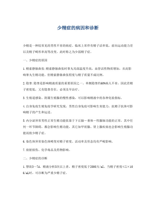 少精症的病因和诊断