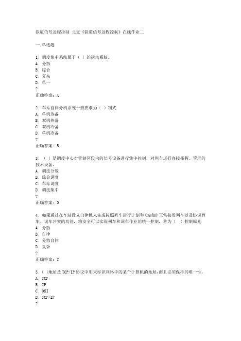 北京交通大学15春《铁道信号远程控制》在线作业二满分答案