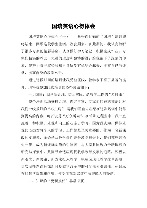 国培英语心得体会