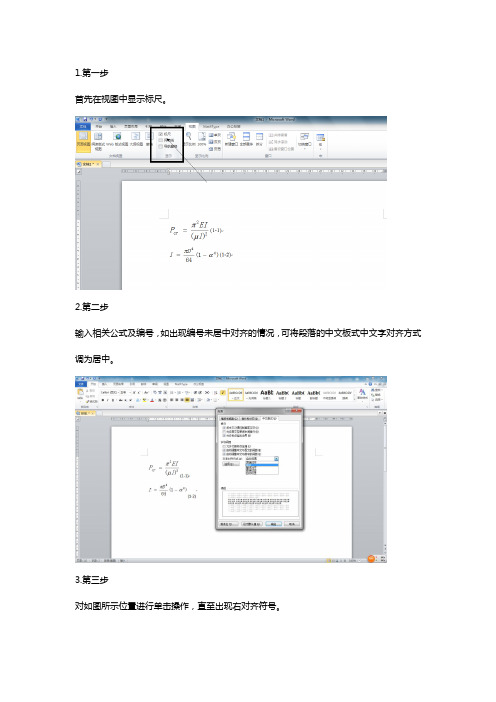 word2010公式编号对齐方法