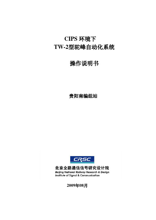 贵阳南TW-2系统操作手册 - 副本