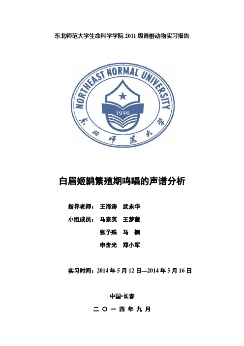 白眉姬鹟繁殖期鸣唱的声谱分析