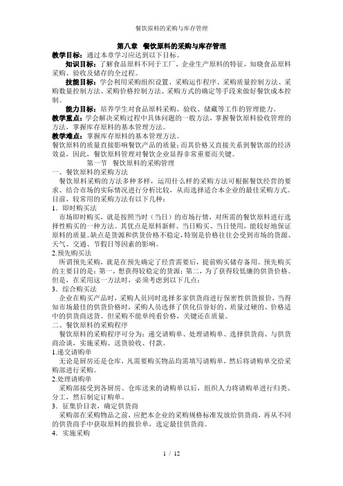 餐饮原料的采购与库存管理