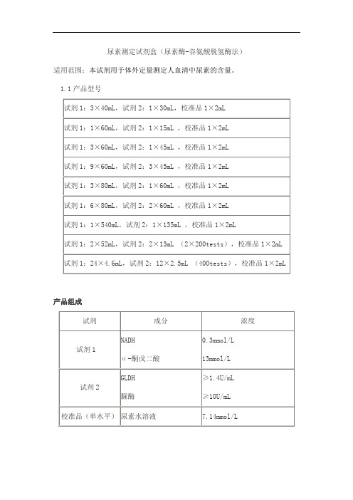 尿素测定试剂盒(尿素酶-谷氨酸脱氢酶法)产品技术要求baiding