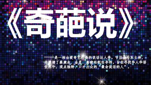 奇葩说
