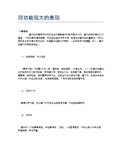 肾功能强大的表现【养生小知识】
