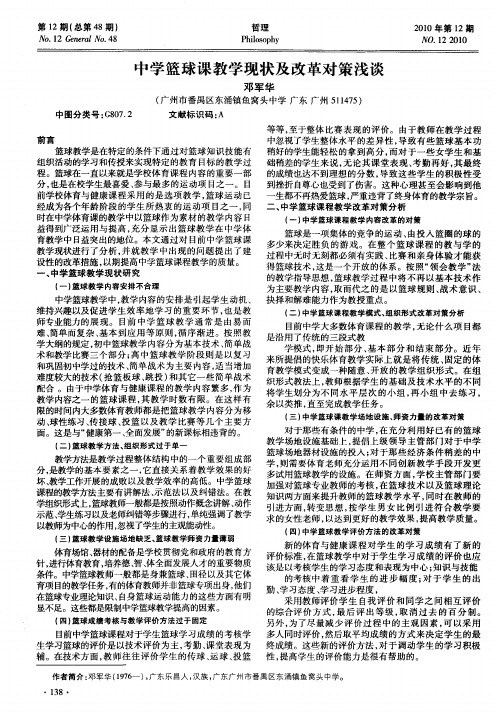 中学篮球课教学现状及改革对策浅谈
