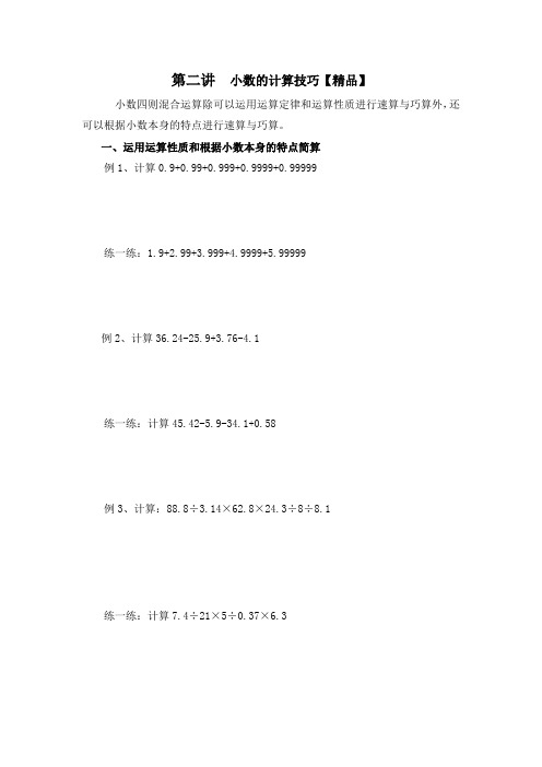 五年级下册数学试题-专题培优：第二讲 小数的计算技巧 全国通用【精品】