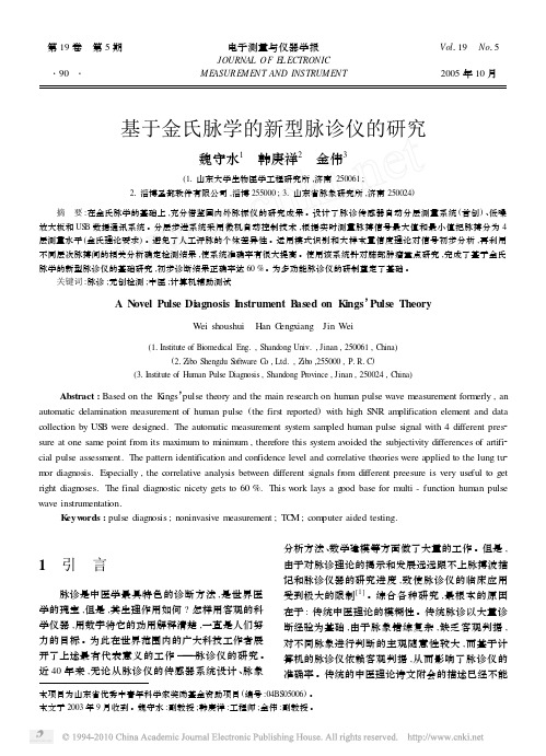 基于金氏脉学的新型脉诊仪的研究