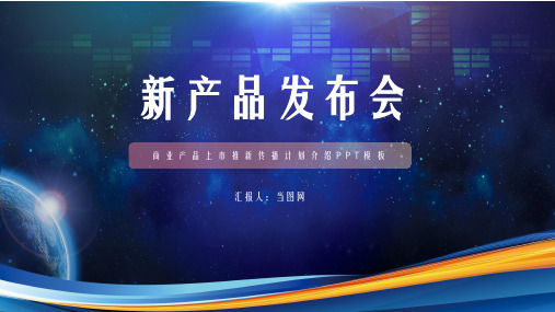 新产品发布会通用PPT模板