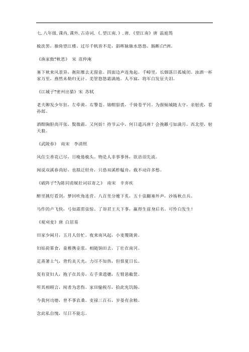 七八年级课内课外古诗词