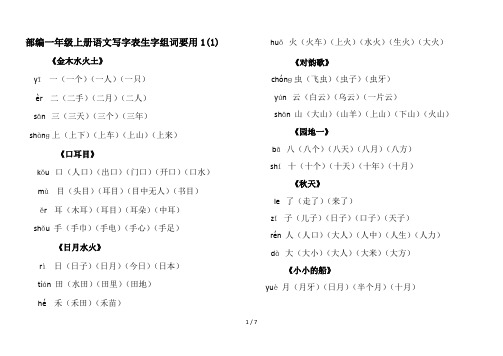 部编一年级上册语文写字表生字组词要用1(1)