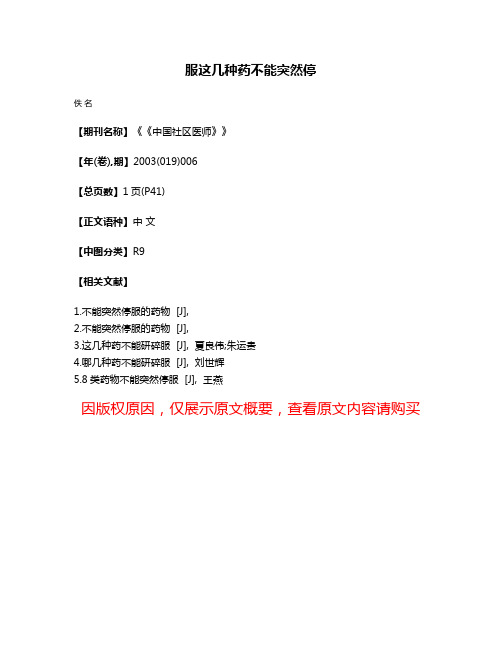 服这几种药不能突然停