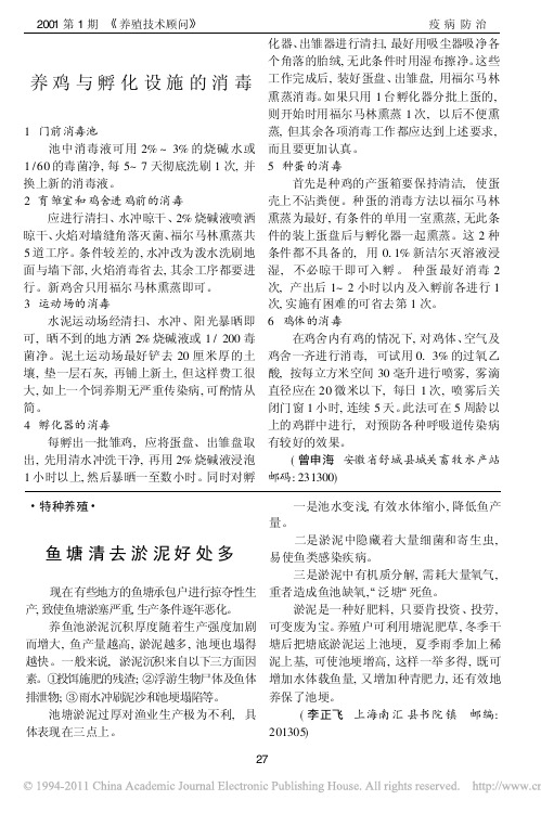 养鸡与孵化设施的消毒