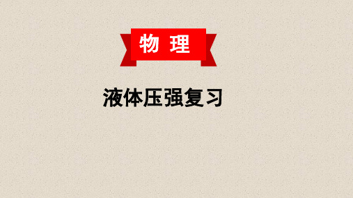 沪科版八年级8.2 液体的压强   复习课件(共22张PPT)