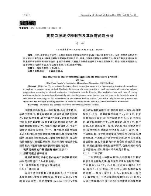 我院口服缓控释制剂及其服药问题分析