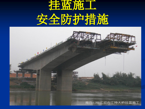 挂蓝施工安全防护措施
