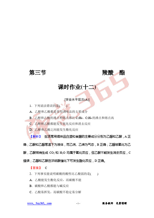 人教版高中化学选五课时作业12-第3章-第3节-羧酸 酯