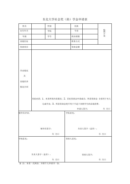 东北大学8：社会奖助学金申请表学生