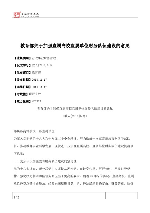 教育部关于加强直属高校直属单位财务队伍建设的意见