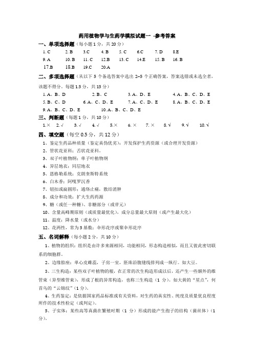 药用植物学与生药学模拟试题-参考答案